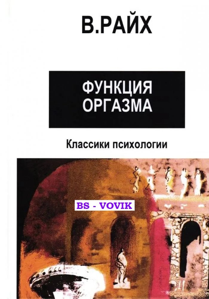 Райх Вильгельм. Открытие Оргона. Функция оргазма