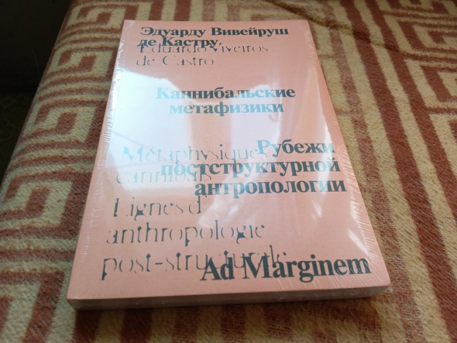 Кастру Э. Каннибальские метафизики. Рубежи постструктурной антропологии.