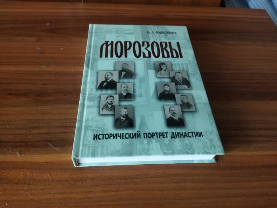 Филаткина Н.А. Морозовы: исторический портрет династии (конец XVIII - начало XX века).