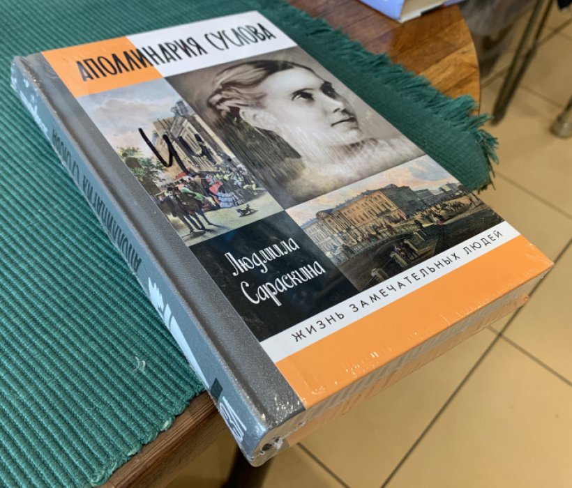 Сараскина Л.И. Аполлинария Суслова.
