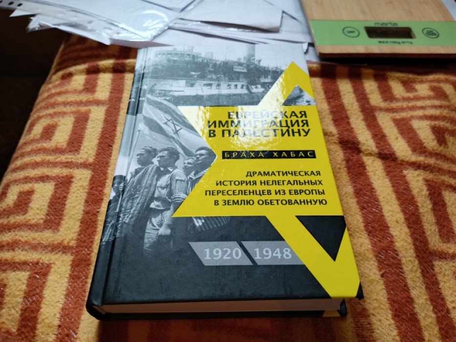 Хабас Б. Еврейская иммиграция в Палестину. Драматическая история нелегальных переселенцев из Европы в Землю обетованную. 1920—1948.