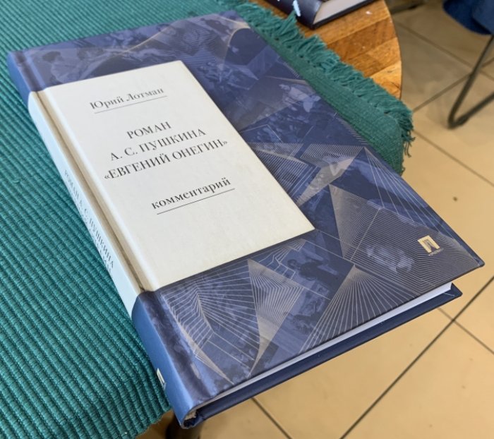 Лотман Юрий. Роман А.С. Пушкина «Евгений Онегин». Комментарий.