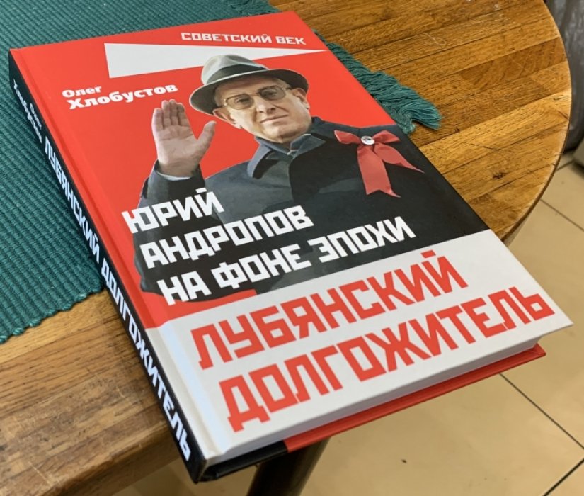 Хлобустов Олег. Лубянский долгожитель. Юрий Андропов на фоне эпохи.