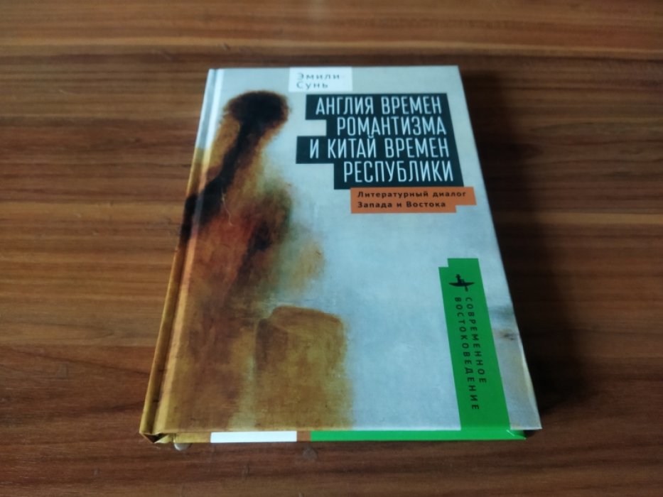 Сунь Э. Англия времен романтизма и Китай времен республики. Литературный диалог Запада и Востока.