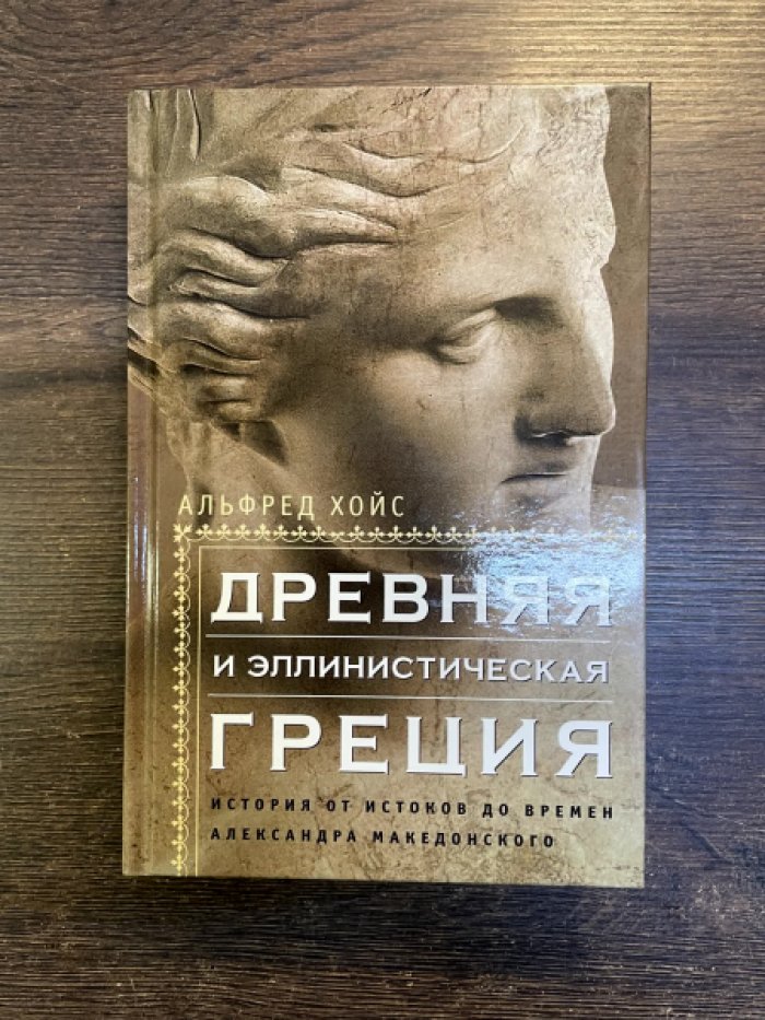 Альфред Хойс. Древняя и эллинистическая Греция.