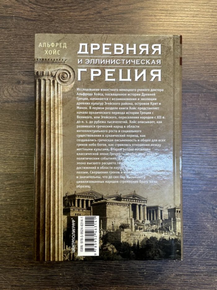 Альфред Хойс. Древняя и эллинистическая Греция.