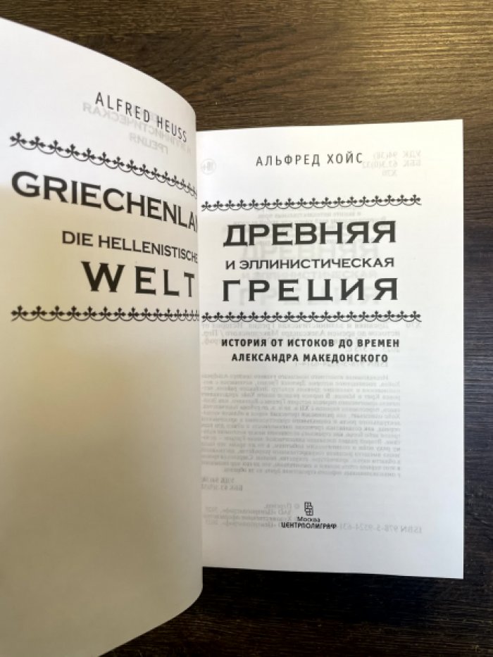 Альфред Хойс. Древняя и эллинистическая Греция.