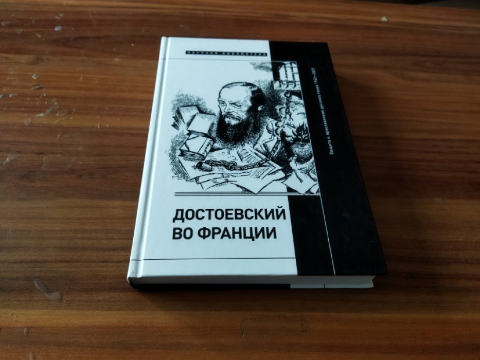 Достоевский во Франции. Защита и прославление русского гения. 1942–2021. 