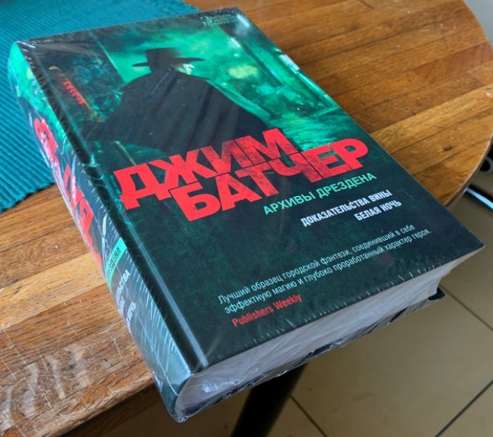 Батчер Джим. Архивы Дрездена: Доказательства вины. Белая ночь.