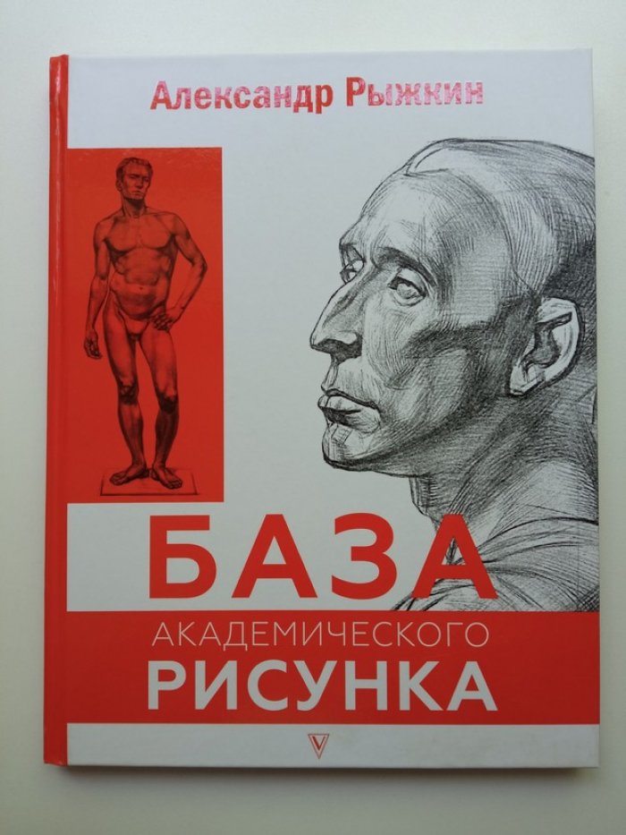Рыжкин, Рыжкина. База академического рисунка. Фигура человека, голова, портрет и капитель.