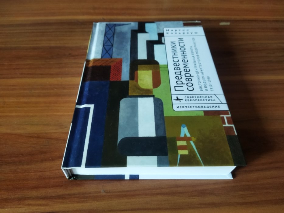 Кольрауш М. Предвестники современности. Восточно-Центральная Европа и подъем архитекторов-модернистов. 1910-1950 