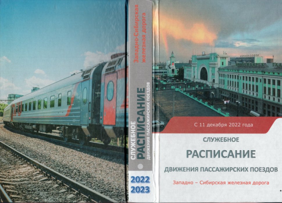 Служебное расписание движения пассажирских поездов с 11 декабря 2022 года. Западно-Сибирская железная дорога