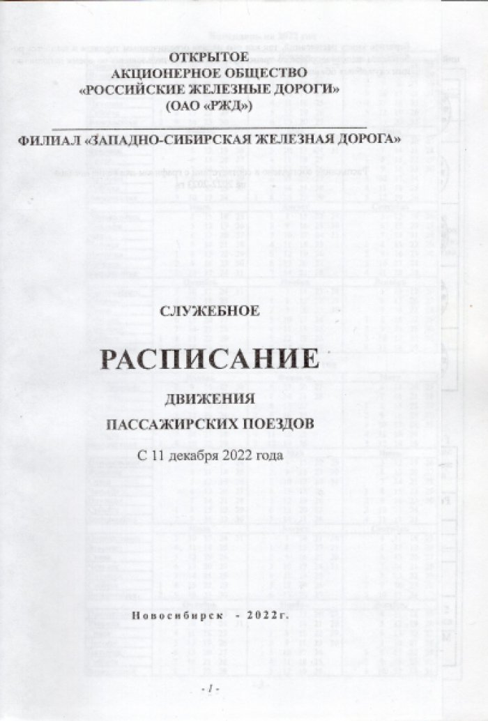 Служебное расписание движения пассажирских поездов с 11 декабря 2022 года. Западно-Сибирская железная дорога