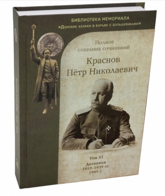 Краснов П.Н. Полное собрание сочинений. Т. 31. Дневники. 1933-1939. 1945.