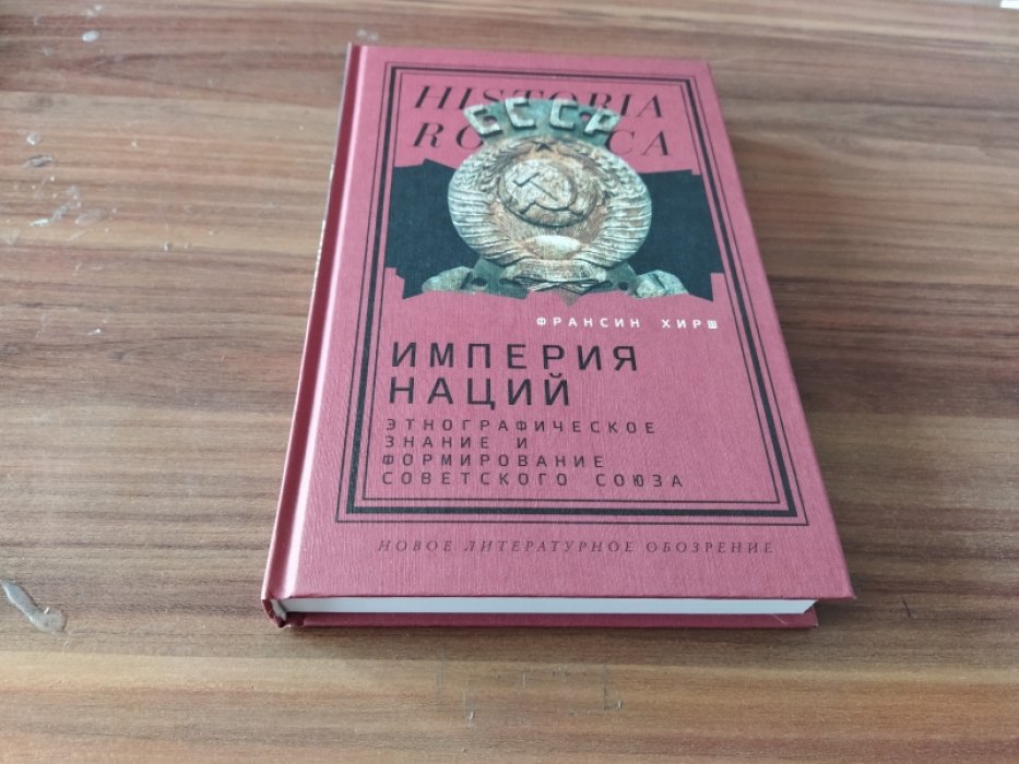 Хирш Ф. Империя наций. Этнографическое знание и формирование Советского Союза.
