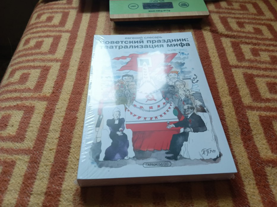 Слесарь Е. Советский праздник: театрализация мифа. 