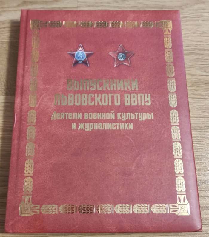 Выпускники Львовского ВВПУ [высшего военно-политического училища]. Деятели военной культуры и журналистики.