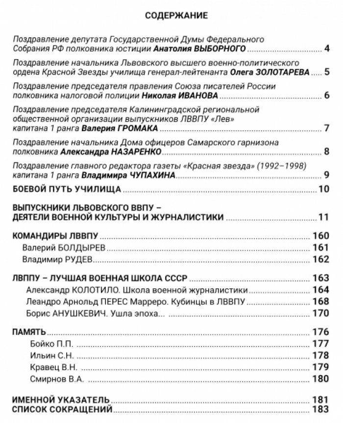 Выпускники Львовского ВВПУ [высшего военно-политического училища]. Деятели военной культуры и журналистики.