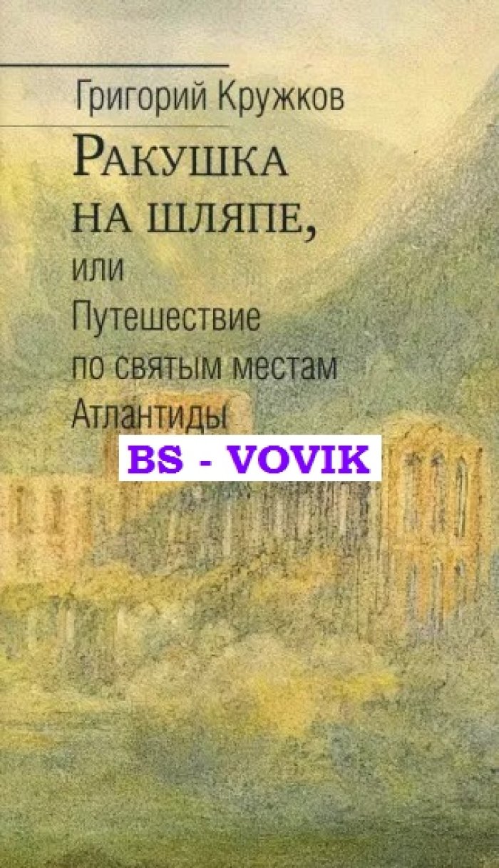 Кружков Г.М. Ракушка на шляпе, или Путешествие по святым местам Атлантид