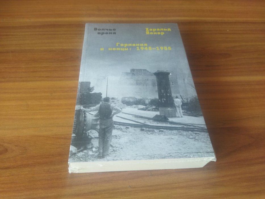 Йенер Х. Волчье время. Германия и немцы: 1945-1955.