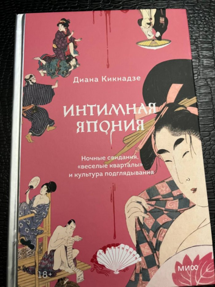 Кикнадзе Диана. Интимная Япония.
