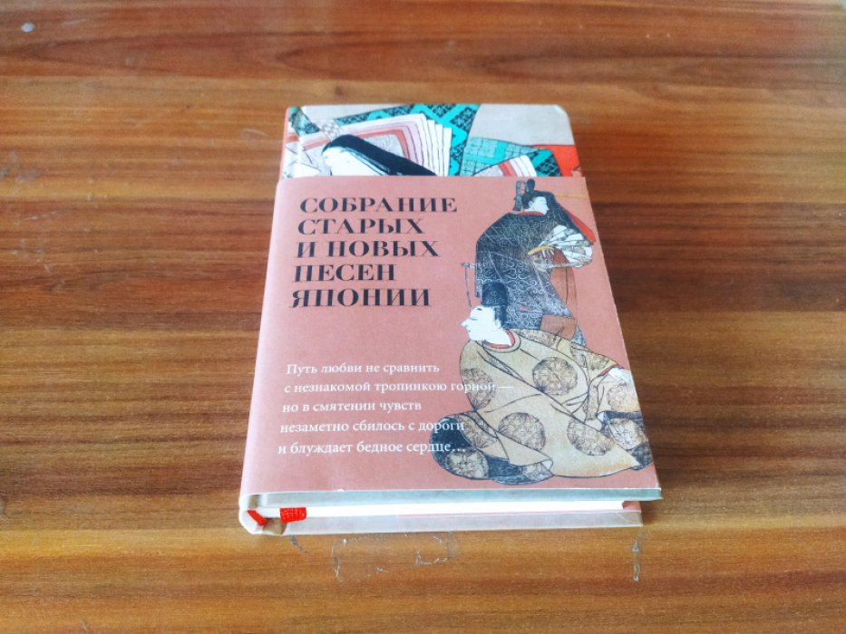 Собрание старых и новых песен Японии.