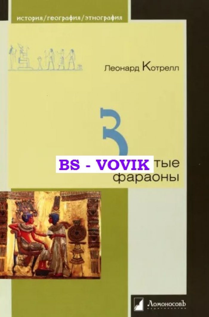 Котрелл Леонард. Забытые фараоны.