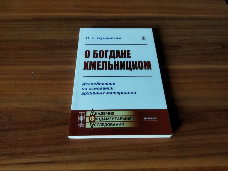 Буцинский П.Н. О Богдане Хмельницком: Исследование на основании архивных материалов.