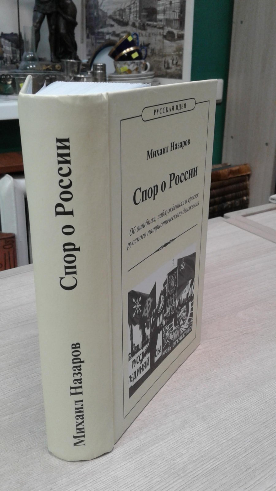 Назаров М.В. Спор о России.