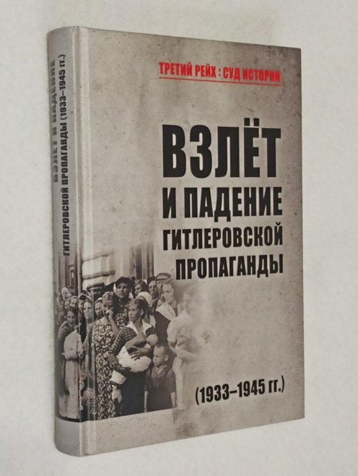 Арзамаскин Юрий. Взлет и падение гитлеровской пропаганды (1933-1945 гг.).