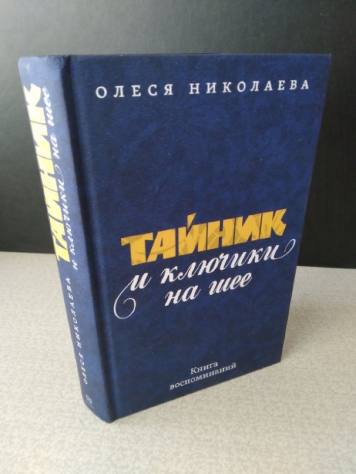 Николаева Олеся. Тайник и ключики на шее: Книга воспоминаний.