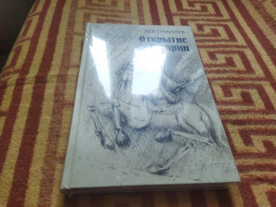 Гумилев Л.Н. Открытие Хазарии.