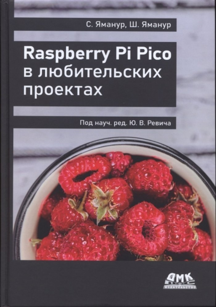 Яманур Сай, Яманур Шрихари. Raspberry Pi Pico в любительских проектах.