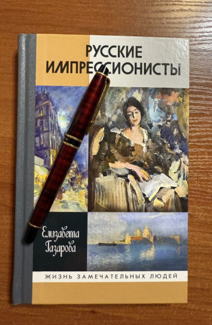 Газарова Елизавета. Русские импрессионисты.