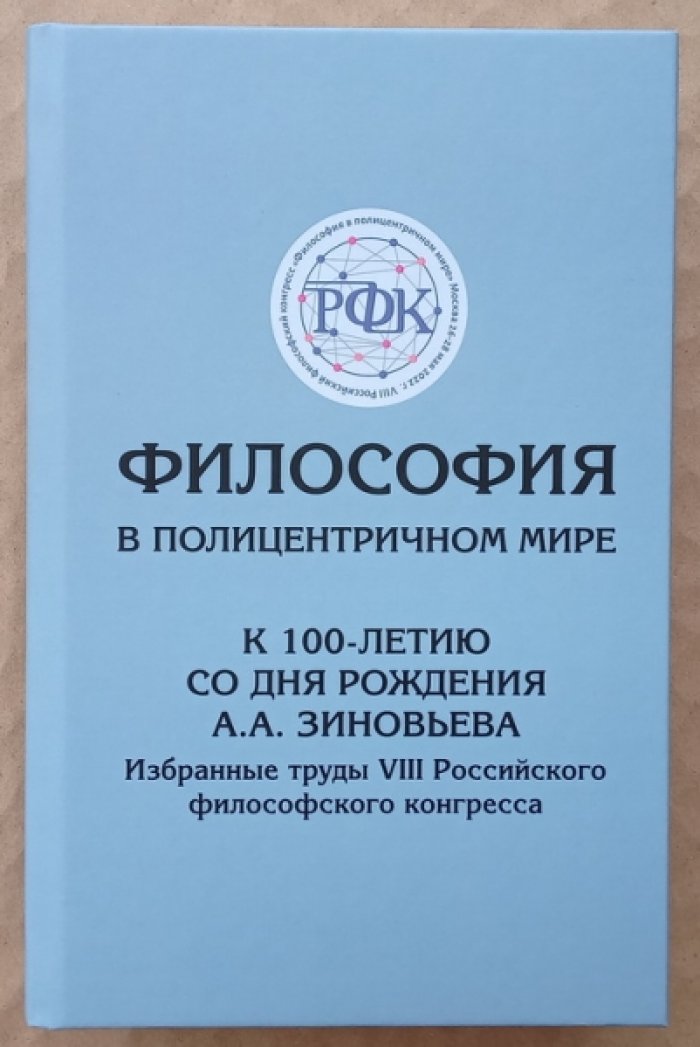 Философия в полицентричном мире. К 100-летию со дня рождения А.А. Зиновьева