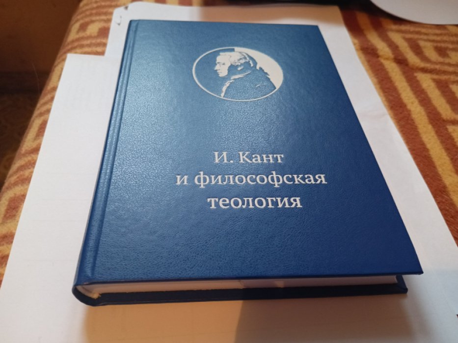 Иммануил Кант и философская теология: монография. 
