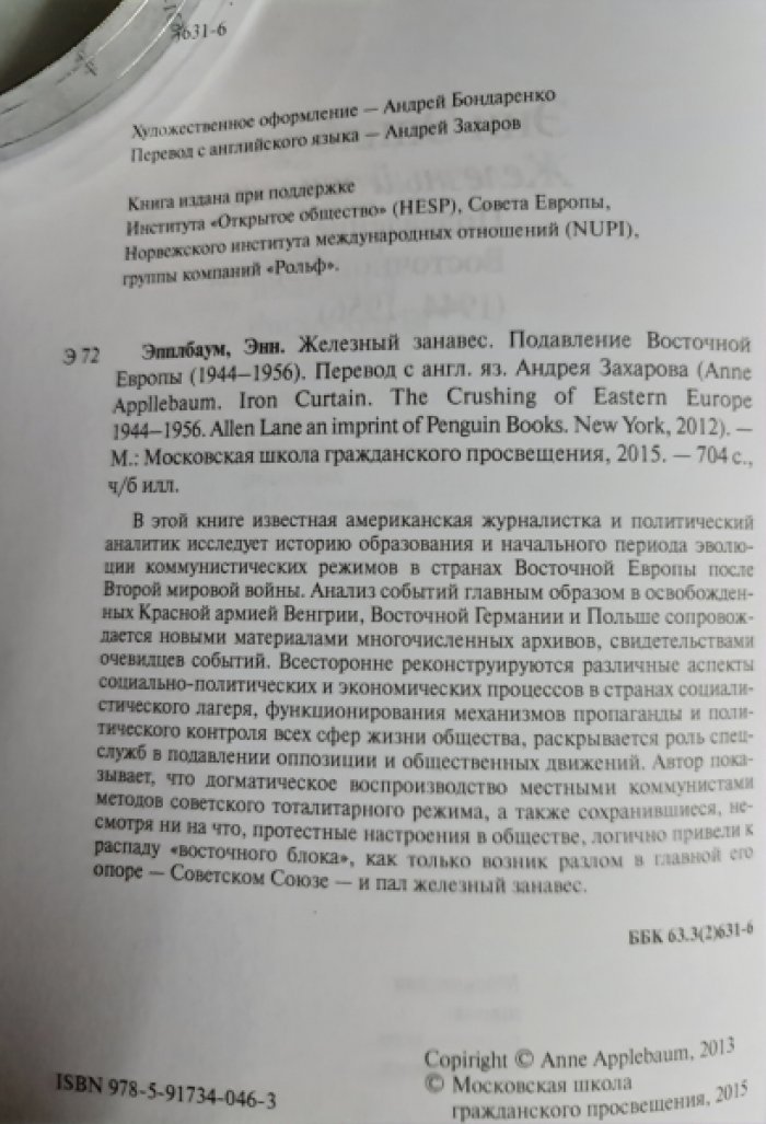 Эпплбаум Энн. Железный занавес. Подавление Восточной Европы (1944–1956).