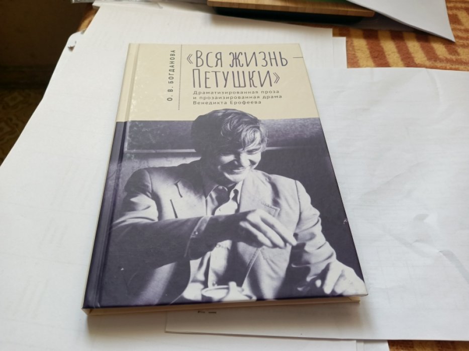 Богданова О.В. «Вся жизнь - Петушки». Драматизированная проза и прозаизированная драма Венедикта Ерофеева.