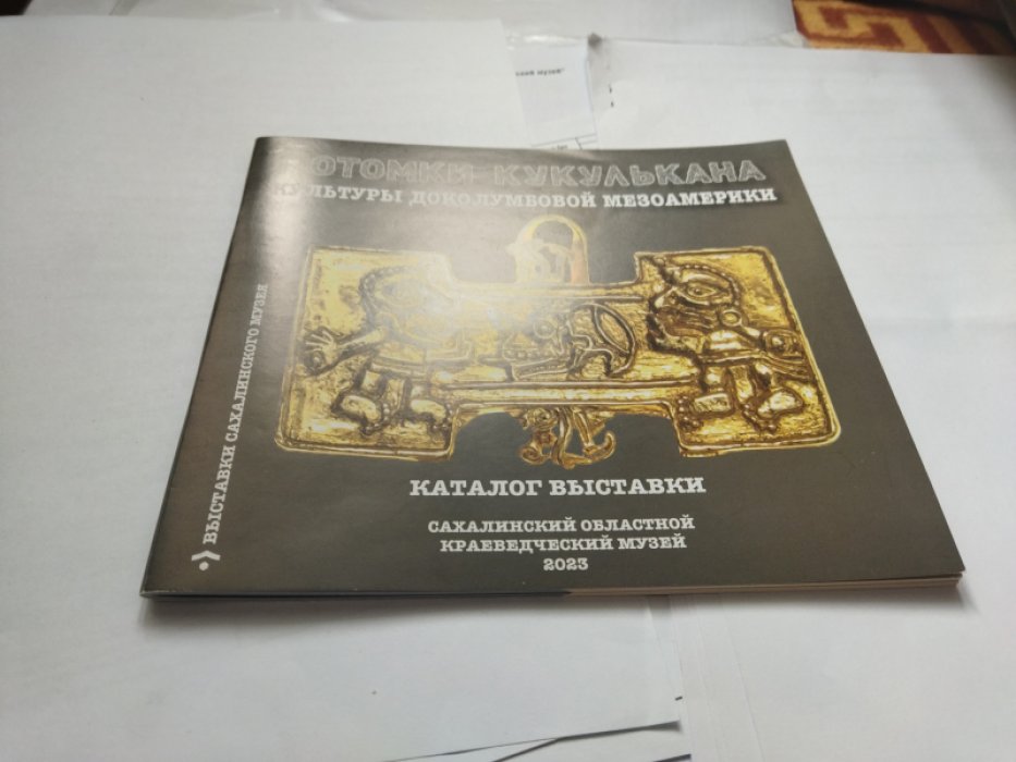Потомки Кукулькана: Культуры Доколумбовой Мезоамерики.
