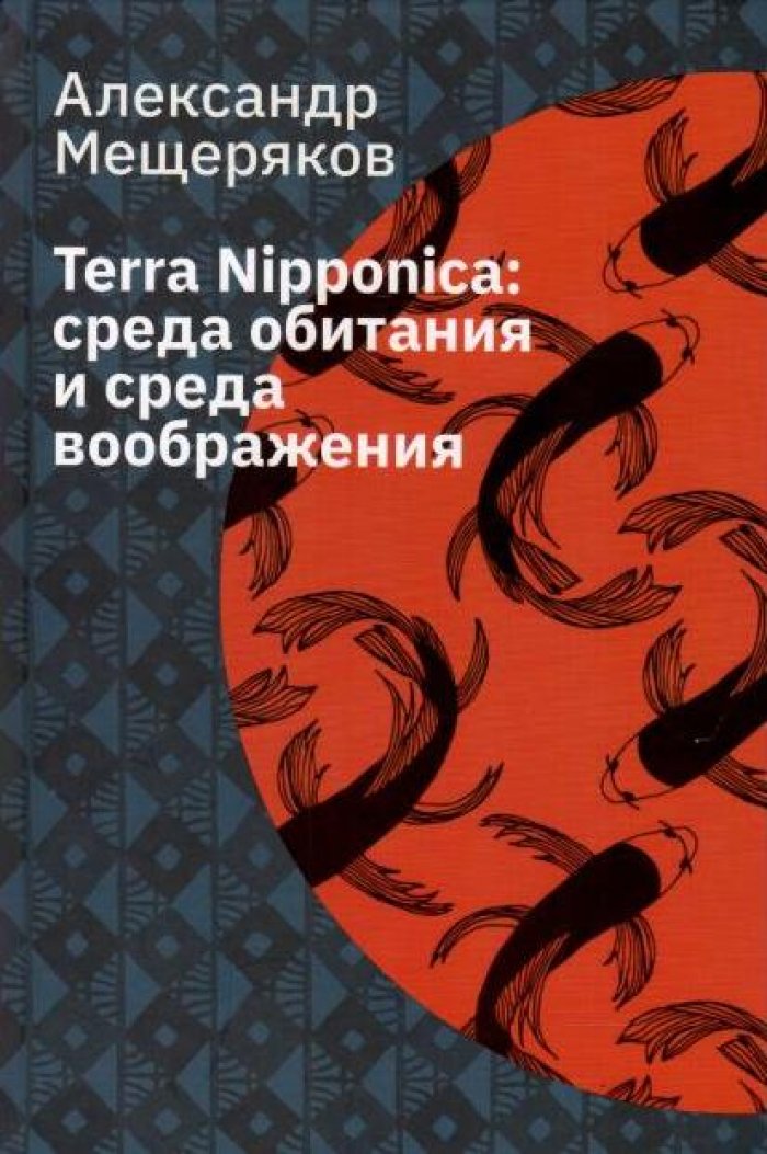 Мещеряков А. Н. Terra Nipponica: среда обитания и среда воображения.
