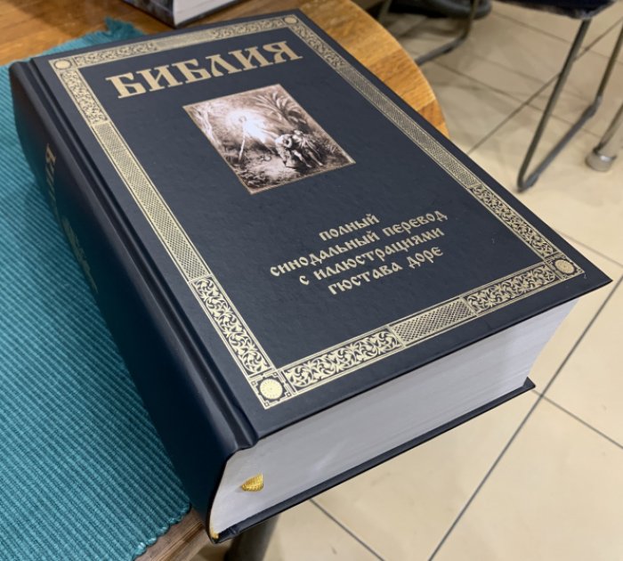 Библия. Книги Ветхого и Нового Заветов.