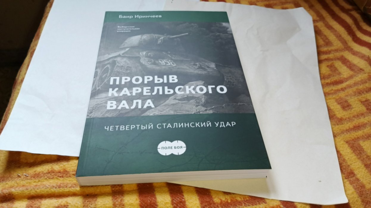 Иринчеев Б. К. Прорыв Карельского вала. Четвертый сталинский удар. Выборгская наступательная операция 9.06-15.07.1944. Изд. 2-е, испр. и доп. Выборг Военный музей Карельского перешейка 2019г. 284 с., илл. обложка, увеличенный формат.