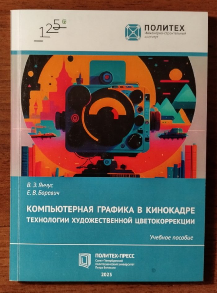Янчус В.Э., Боревич Е.В. Компьютерная графика в кинокадре: технологии художественной цветокоррекции.