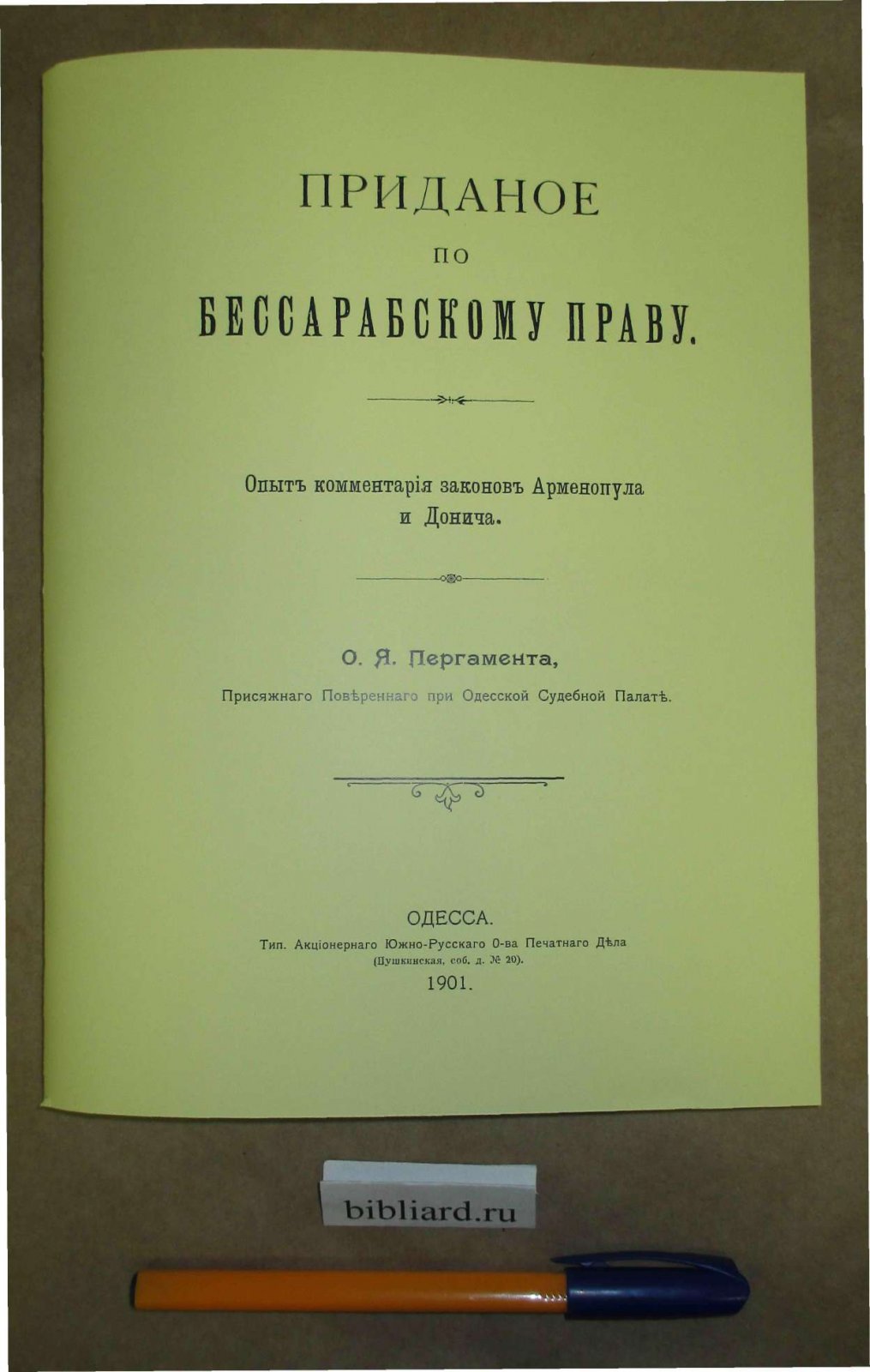 Пергамент О.Я. Приданое по бессарабскому праву: Опыт комментария законов Арменопула и Донича.