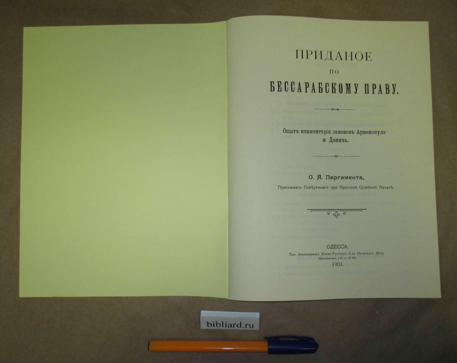 Пергамент О.Я. Приданое по бессарабскому праву: Опыт комментария законов Арменопула и Донича.