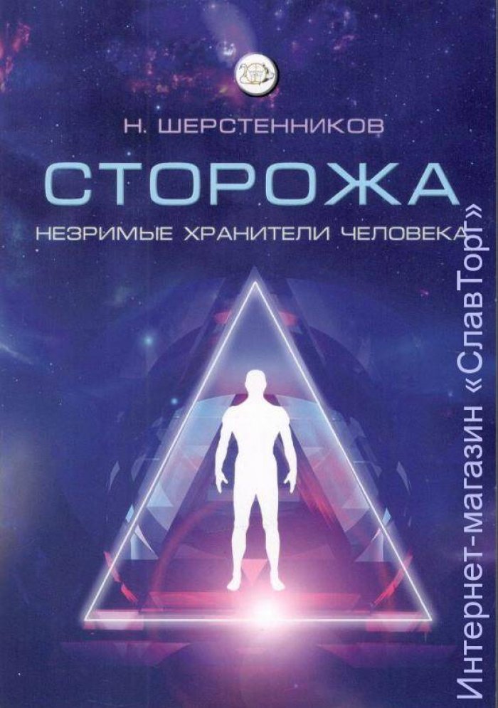 Шерстенников Николай Иванович. Сторожа. Незримые хранители человека