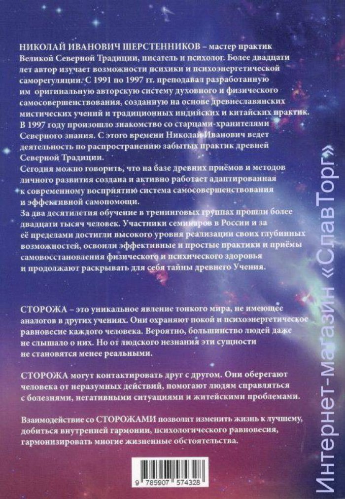 Шерстенников Николай Иванович. Сторожа. Незримые хранители человека