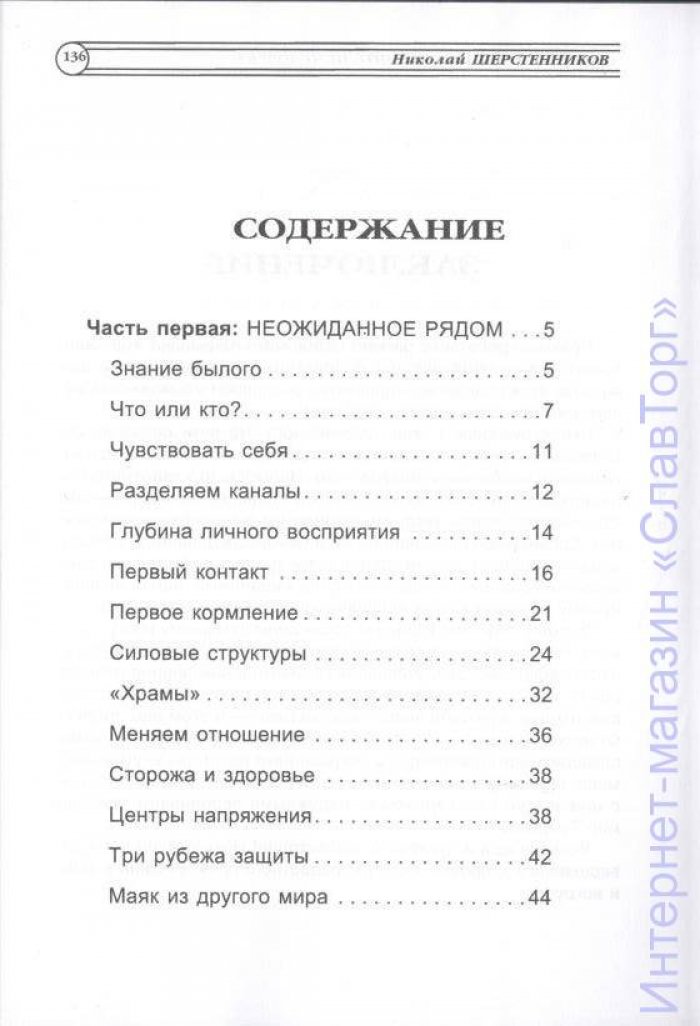 Шерстенников Николай Иванович. Сторожа. Незримые хранители человека
