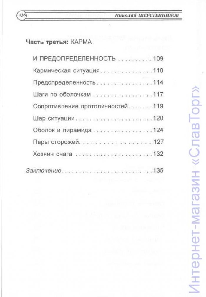 Шерстенников Николай Иванович. Сторожа. Незримые хранители человека
