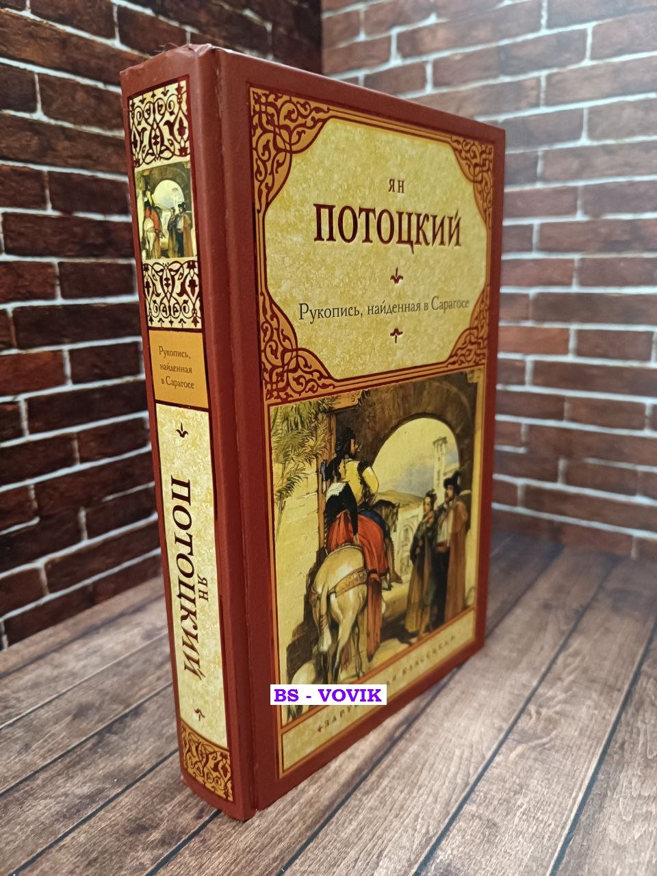Потоцкий Ян. Рукопись, найденная в Сарагосе